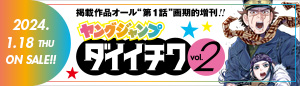 週刊ヤングジャンプ増刊「ヤングジャンプ ダイイチワ vol.2」